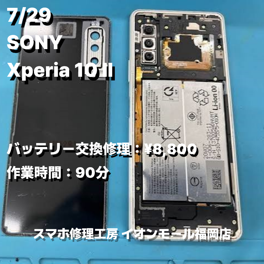 SONY　Xperia 10 Ⅱ　バッテリー交換の修理実例｜バッテリー劣化【スマホ修理工房 イオンモール福岡店】